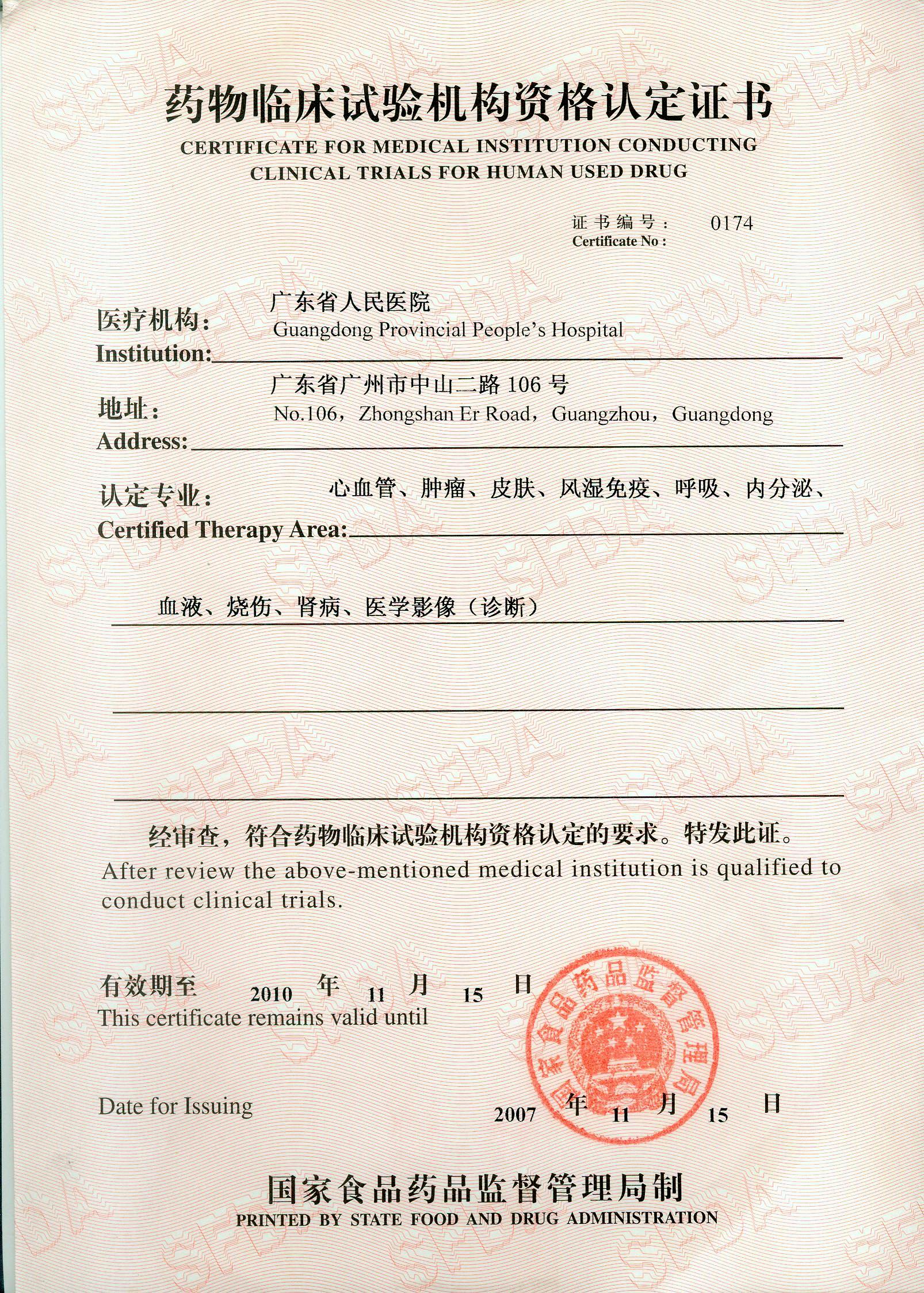 1.1、2007年药物临床试验机构资格认定证书(第一批).jpg 1.1、2007年药物临床试验机构资格认定证书(第一批).jpg